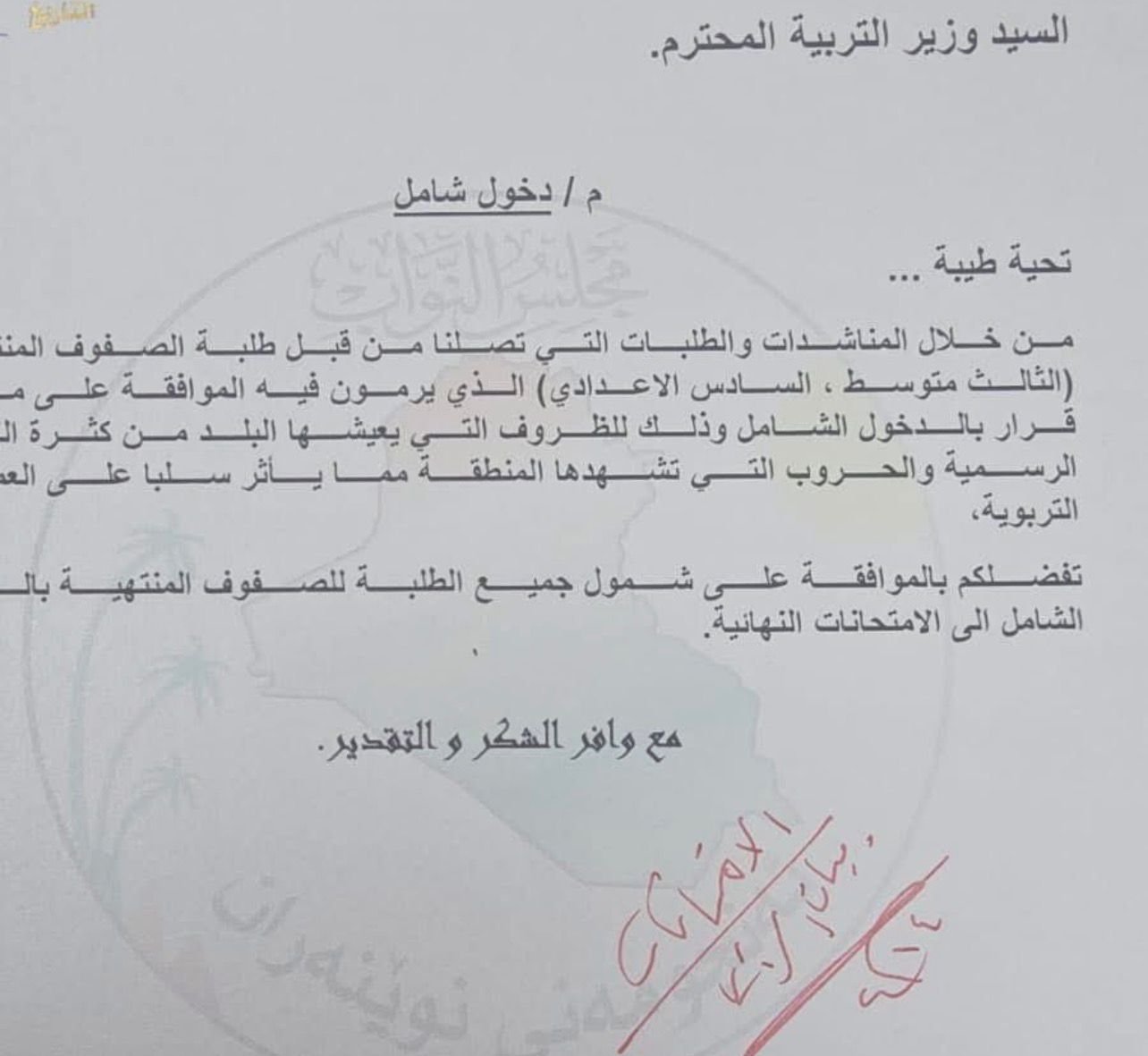 متابعة النائب المهندس عدي عواد التميمي بخصوص قرار الدخول الشامل لطلبة الصفوف المنتهية ( الثالث متوسط , السادس الاعدادي ) ...