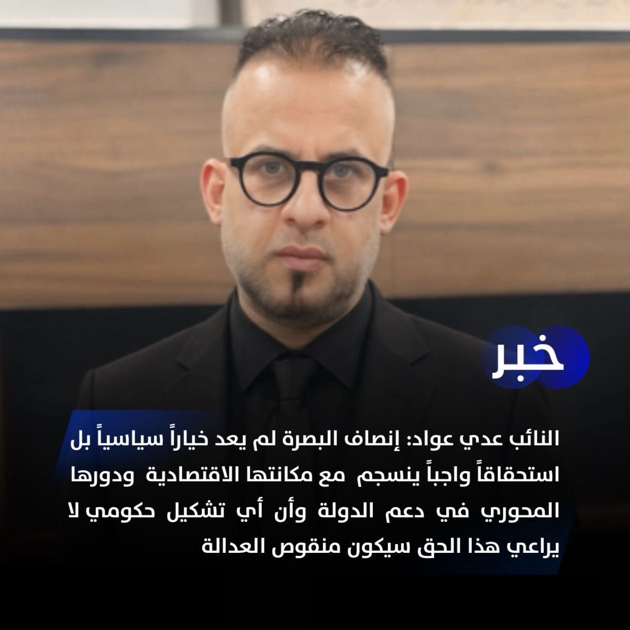 انصاف البصرة لم يعد خيارا سياسيا بل استحقاقا واجبا ...