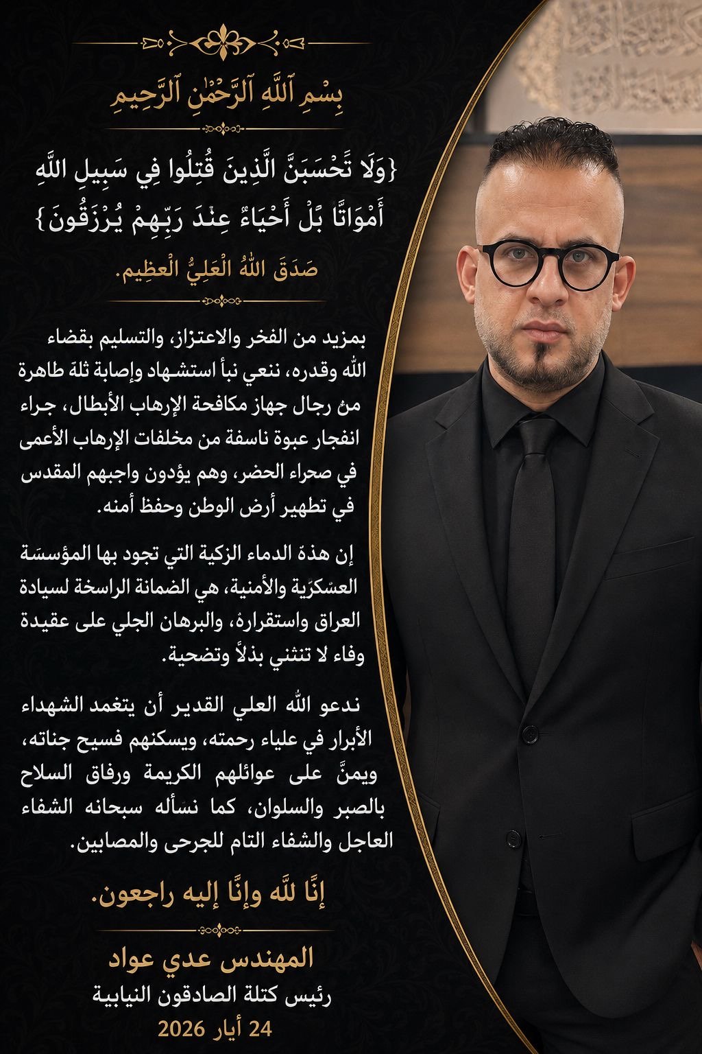 عدي عواد: ننعي نبأ استشهاد وإصابة ثلة طاهرة من رجال جهاز مكافحة الإرهاب جراء انفجار عبوة ناسفة من مخلفات الإرهاب في صحراء الحضر،