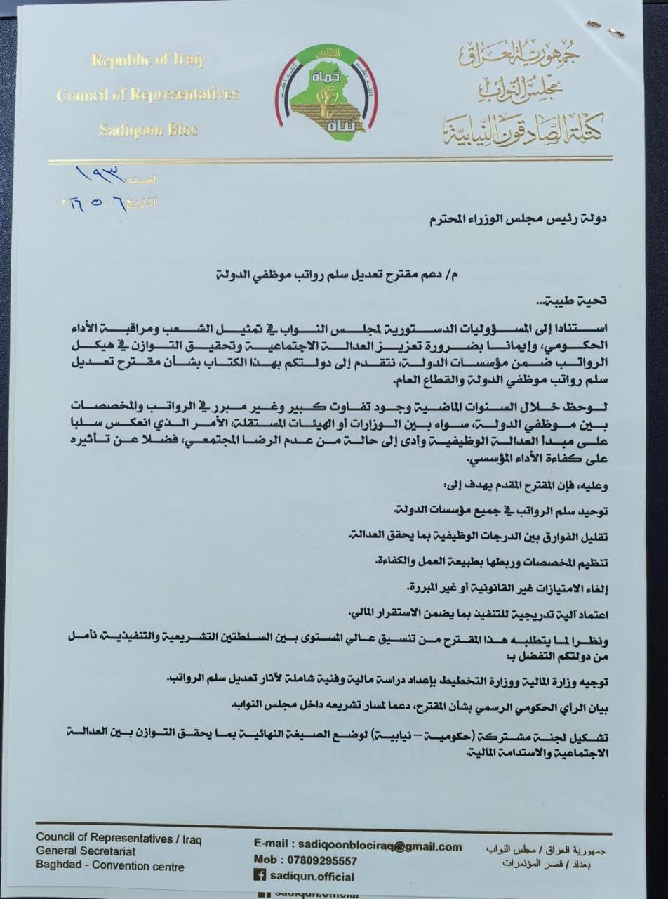 الصادقون تتبنى تعديل سلم الرواتب وتدعو لتحقيق العدالة بين موظفي الدولة