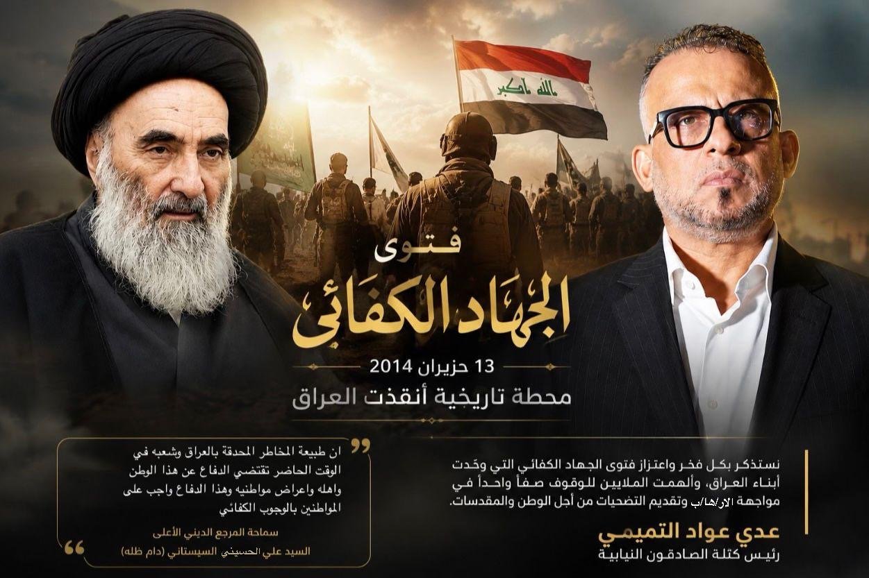 عدي عواد التميمي: فتوى الجهاد الكفائي أنقذت العراق ورسّخت وحدة أبنائه في مواجهة الارهاب