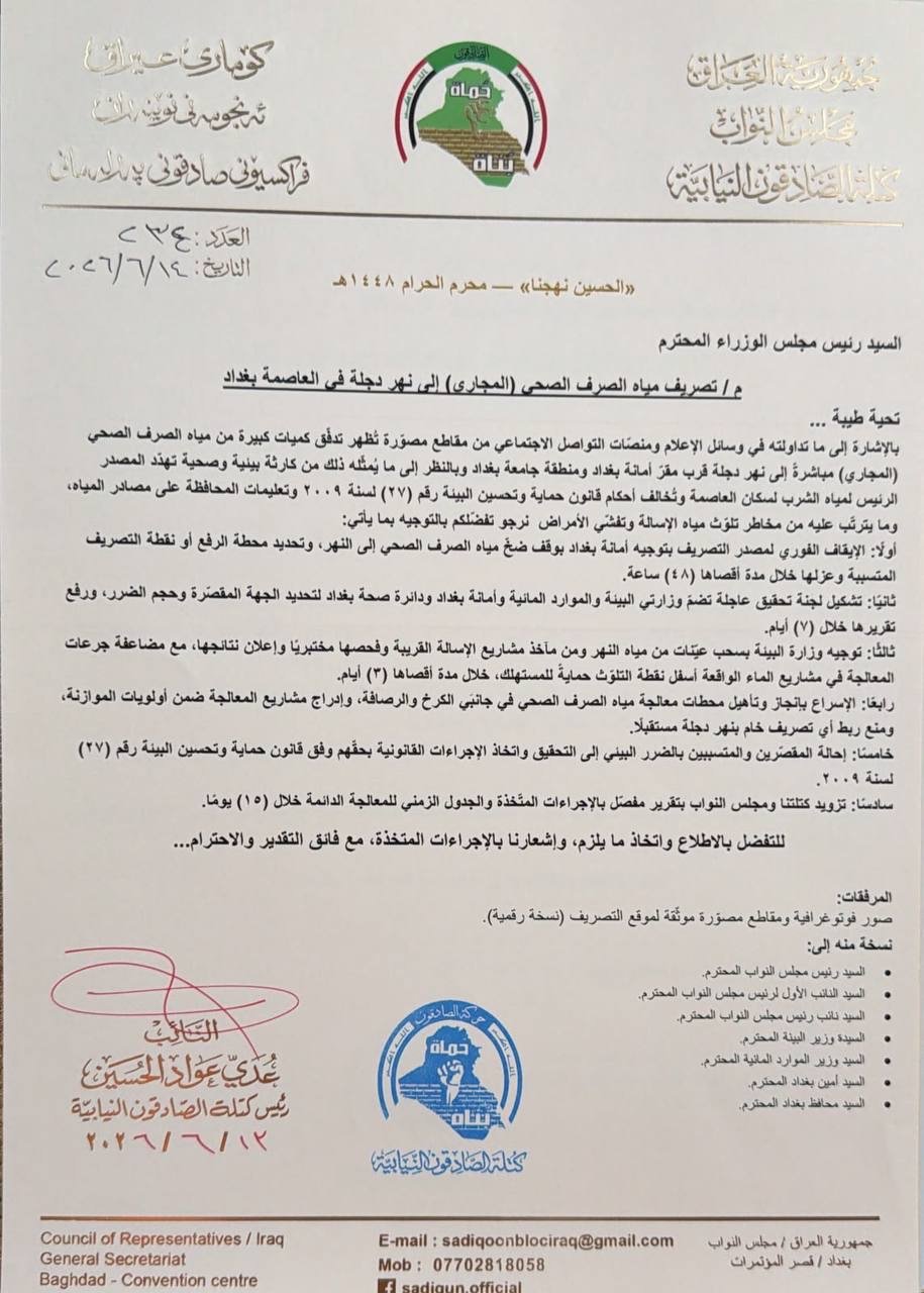 عدي عواد التميمي يطالب بإيقاف تصريف مياه المجاري إلى نهر دجلة وتشكيل لجنة تحقيق عاجلة