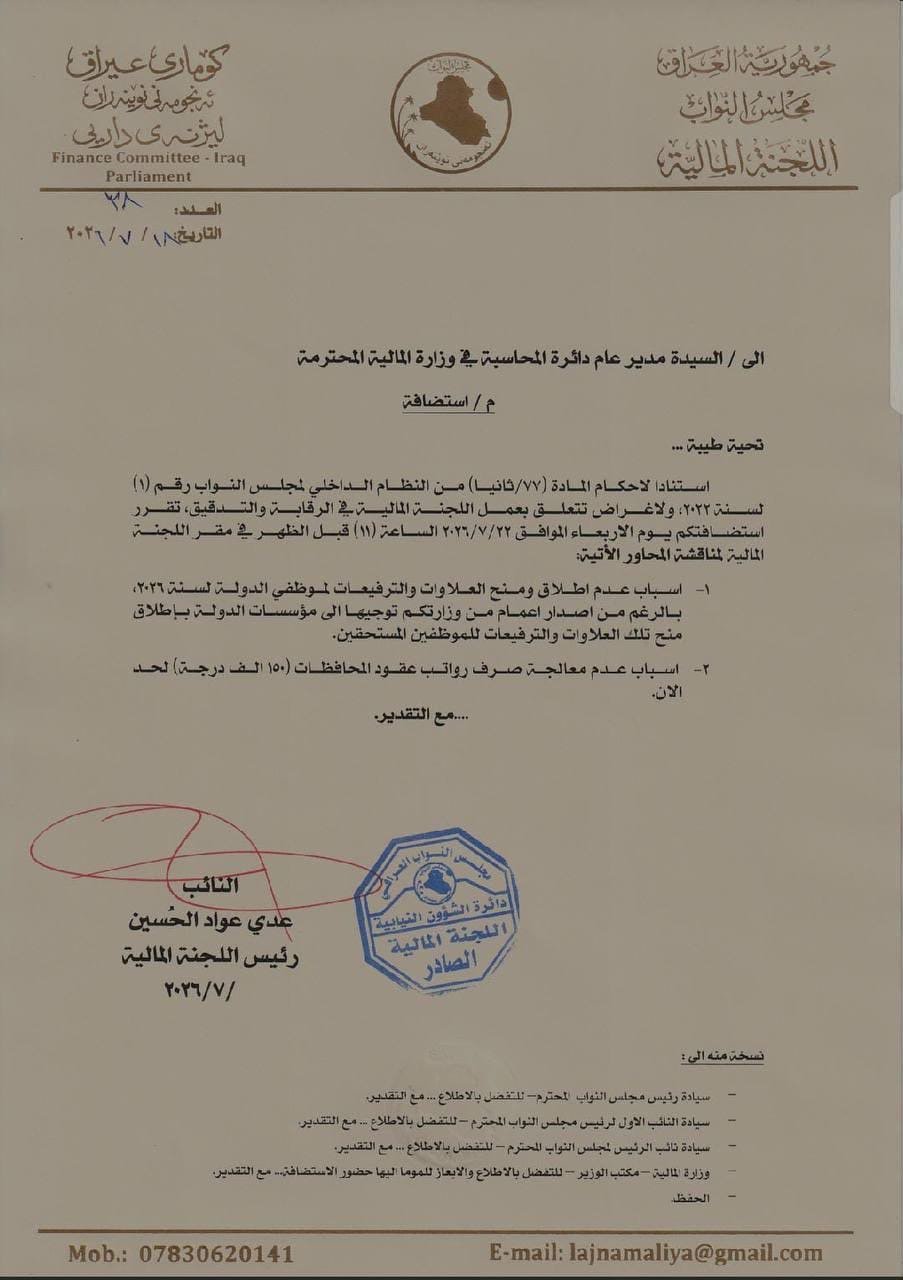 اللجنة المالية النيابية تستضيف مدير عام دائرة المحاسبة في وزارة المالية لبحث العلاوات والترفيعات ورواتب عقود المحافظات
